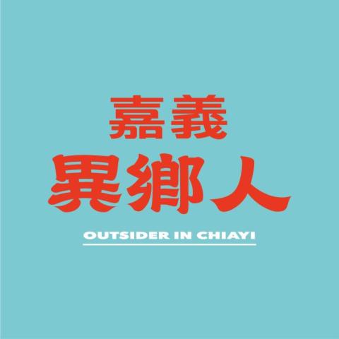 嘉義異鄉人