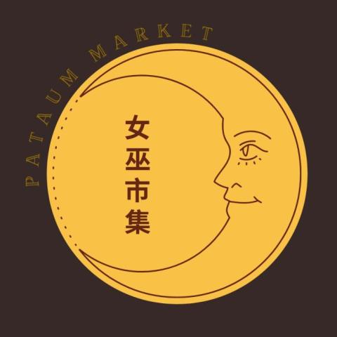 女巫市集